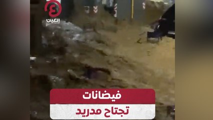 فيضانات تجتاح مدريد