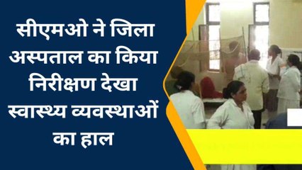 मैनपुरी: सीएमओ ने जिला अस्पताल का किया निरीक्षण, देखा स्वास्थ्य व्यवस्थाओं का हाल