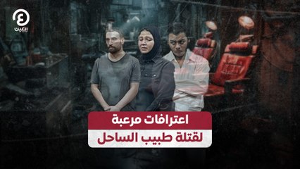 اعترافات مرعبة لقتلة طبيب الساحل