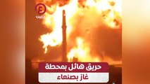 حريق هائل بمحطة غاز بصنعاء