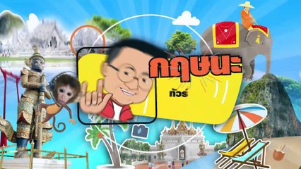 กฤษนะทัวร์ยกล้อ | 3 ก.ย. 66 | FULL | NationTV22