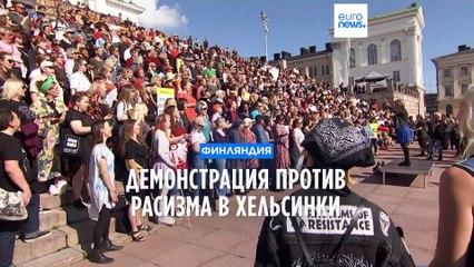 Массовая акция против расизма в Хельсинки