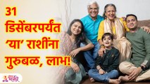 ३१ डिसेंबरपर्यंत गुरु वक्री: मेष ते मीन राशींवर कसा असेल प्रभाव? ‘या’ राशींना गुरुबळ, लाभ! | KA3