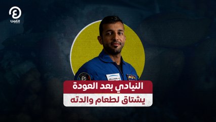 النيادي بعد العودة يشتاق لطعام والدته