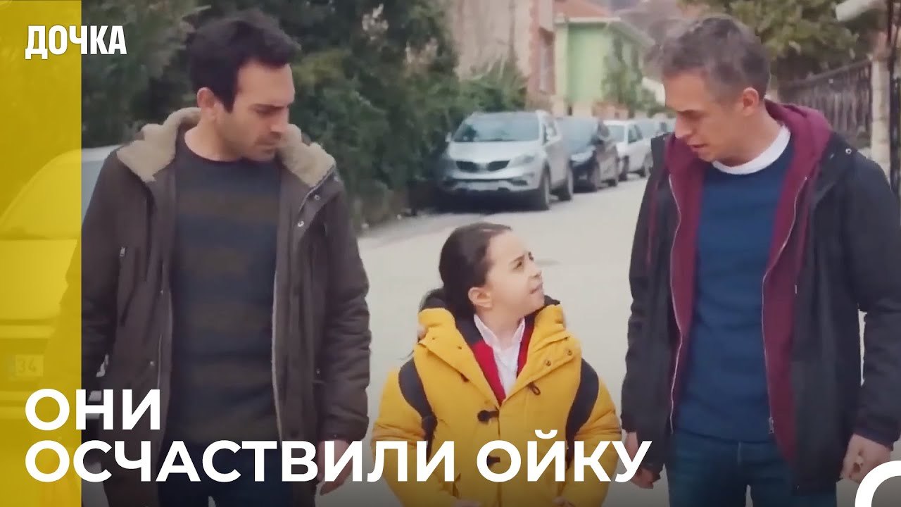 Демир и Угур провожают Ойку в школу -  Дочка 64...