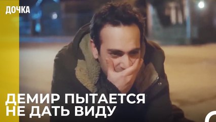 Демир очень грустно - Дочка 63 Серия