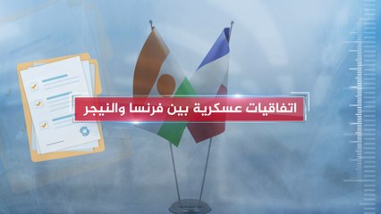 تعرف على أهم الاتفاقيات العسكرية بين النيجر وفرنسا