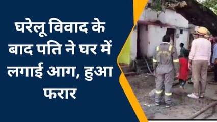 गोरखपुर: गृह क्लेश के चलते पति ने अपने ही घर में लगाई आग, हुआ लाखों का नुकसान
