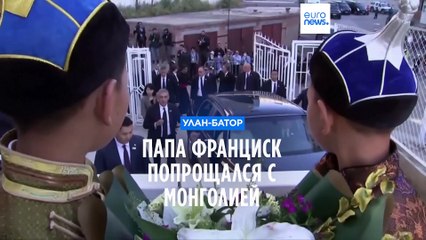 Папа Франциск попрощался с Монголией