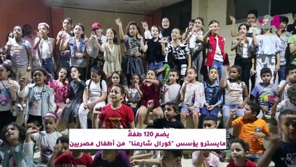 Video herunterladen: يضم 120 طفلاً مايسترو يؤسس كورال شارعنا من أطفال مصريين