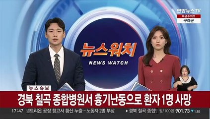 [속보] 경북 칠곡 종합병원서 흉기난동으로 환자 1명 사망