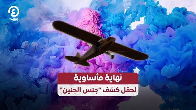 نهاية مأساوية لحفل كشف جنس الجنين