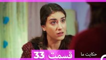 داستان ما قسمت 33 Hekayate Ma (Dooble Farsi) HD