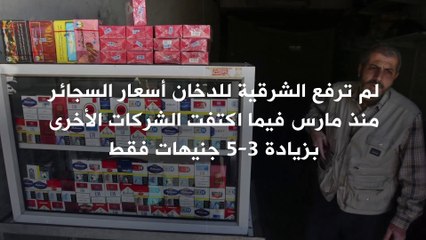 هل تهدأ أسعار السجائر في السوق المصرية قريباً؟