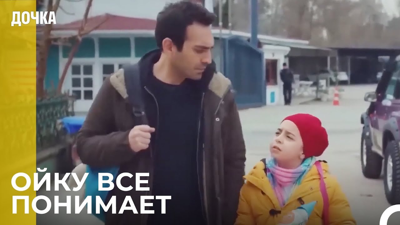 Ойку понимает, что Демир и Джандан ругаются ...