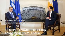 Στην Λευκωσία σήμερα η τριμερής συνάντηση των ηγετών Κύπρου- Ελλάδας- Ισραήλ