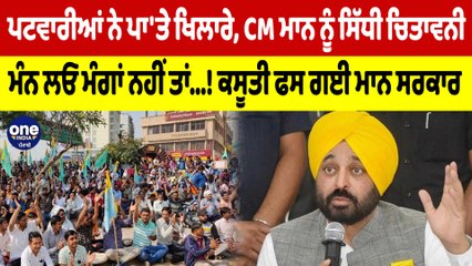 ਪਟਵਾਰੀਆਂ ਨੇ ਪਾ'ਤੇ ਖਿਲਾਰੇ, CM ਮਾਨ ਨੂੰ ਸਿੱਧੀ ਚਿਤਾਵਨੀ, ਮੰਨ ਲਓ ਮੰਗਾਂ ਨਹੀਂ ਤਾਂ...! |Oneindia Punjabi