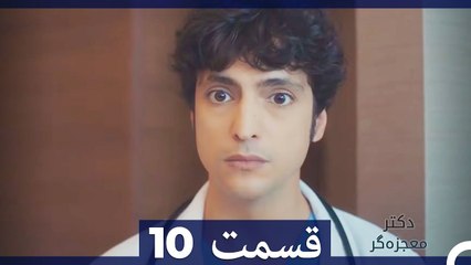 دکتر معجزه‌گر Doctore Mojezeh Gar قسمت 10 (Dooble Farsi) HD