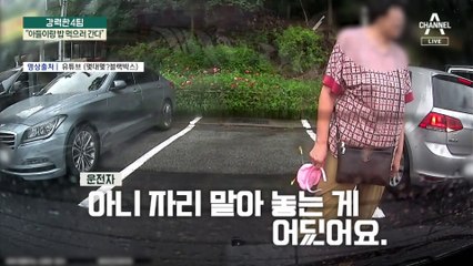 “아들이랑 밥 먹으러 간다”…주차장 빈자리에 가방 던지기