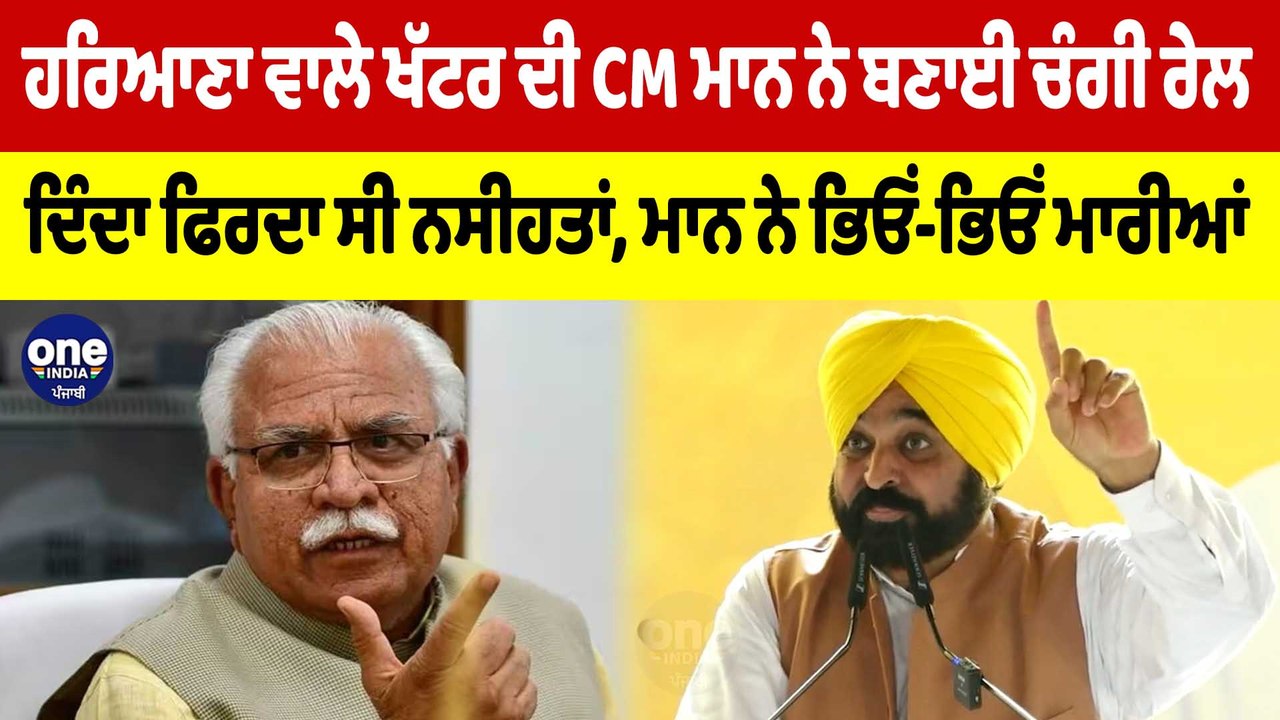 ਹਰਿਆਣਾ ਵਾਲੇ ਖੱਟਰ ਦੀ CM Bhagwant mann ਨੇ ਬਣਾਈ ਚੰਗੀ ਰੇਲ, ਦਿੰਦਾ ਫਿਰਦਾ ਸੀ ਨਸੀਹਤਾਂ |Oneindia Punjabi