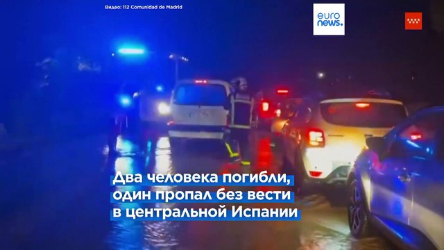 Проливные дожди в Испании стали причиной гибели людей