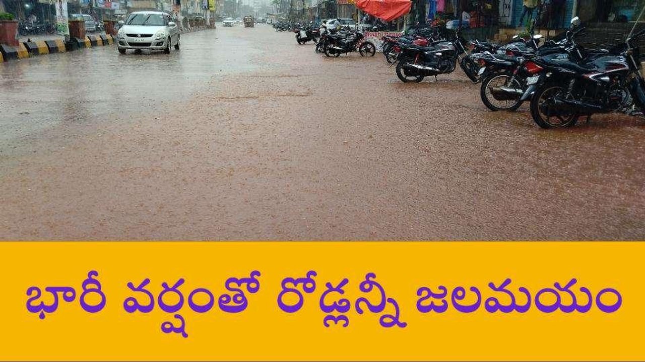 వికారాబాద్: జిల్లావ్యాప్తంగా భారీ వర్షం.. రోడ్లన్నీ జలమయం