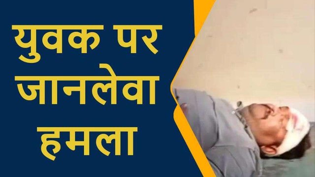 प्रतापगढ़: बेखौफ बदमाशों ने युवक पर बोला जानलेवा हमला, धारदार हथियार से किया वार