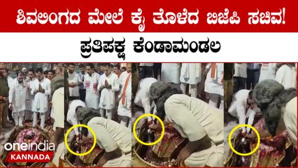 ಉತ್ತರ ಪ್ರದೇಶದ ಬಿಜೆಪಿ ಸಚಿವ ಶಿವಲಿಂಗದ ಮೇಲೆ ಕೈ ತೊಳೆದಿರುವ ದೃಶ್ಯ ವೈರಲ್! ಕೆರಳಿದವರು ಹೇಳಿದ್ದೇನು?