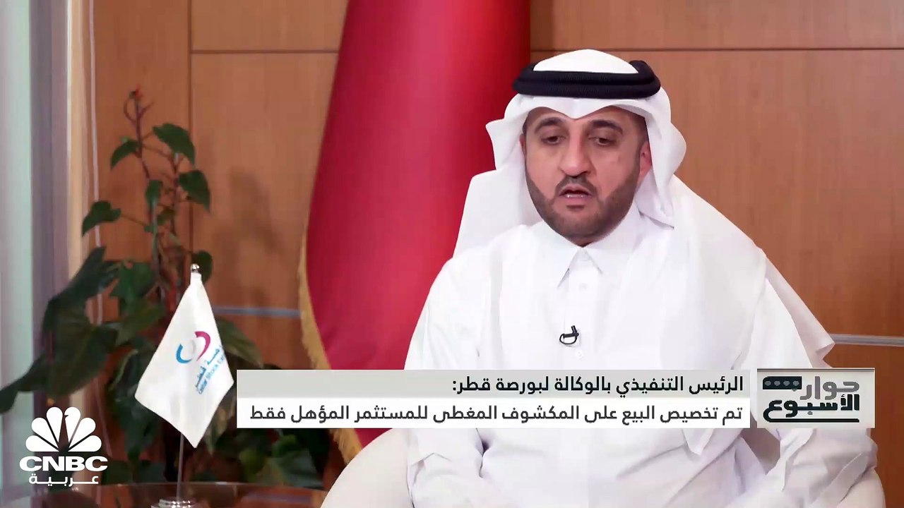 الرئيس التنفيذي بالوكالة لبورصة قطر لـ CNBC عرب...