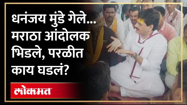Dhananjay Munde भेटले, मराठा आंदोलक आक्रमक, चर्चा सुरु असताना काय घडलं? Jalna Maratha Protest | AM4