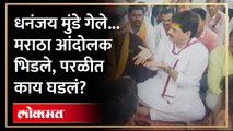 Dhananjay Munde भेटले, मराठा आंदोलक आक्रमक, चर्चा सुरु असताना काय घडलं? Jalna Maratha Protest | AM4