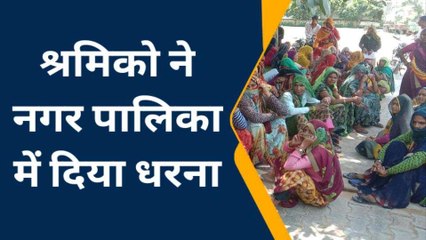 वैर: शहरी नरेगा श्रमिकों ने क्‍यों किया पालिका में दिया धरना, देखिए खबर