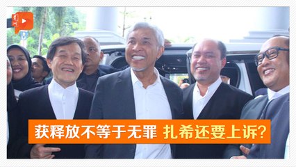 扎希获DNAA不再官司缠身 为何还要上诉？