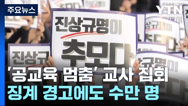 교사들 대규모 추모집회...'징계' 경고에도 수만 집결 / YTN