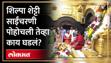 पती समवेत शिल्पा शेट्टी साईबाबांच्या चरणी पोहोचली तेव्हा काय घडलं? Shilpa Shetty Saibaba Darshan HA4