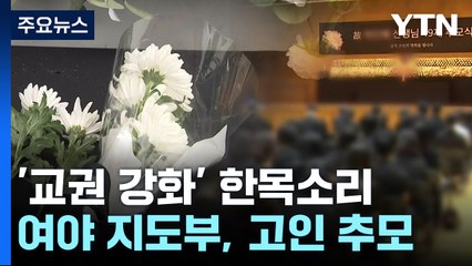 여야, 교권 강화 한목소리..."9월 내 교권강화법 처리" / YTN