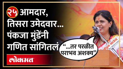 下载视频: “घरी बसल्या बसल्या निवडून आले असते” पंकजा मुंडेंनी सल्ला देणाऱ्यांना सुनावलं... Pankaja Munde | AM4