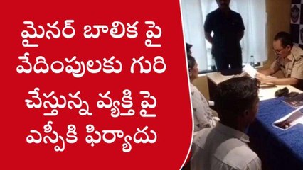 శ్రీ సత్య సాయి: మైనర్ బాలికపై లైంగిక వేధింపులు... ఎస్పీ వద్ద కన్నీరు పెట్టుకున్న..