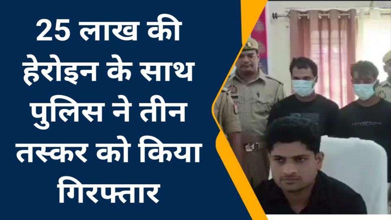 खाकी के हत्थे चढ़े ड्रग्स सप्लायर, 25 लाख की हेर...