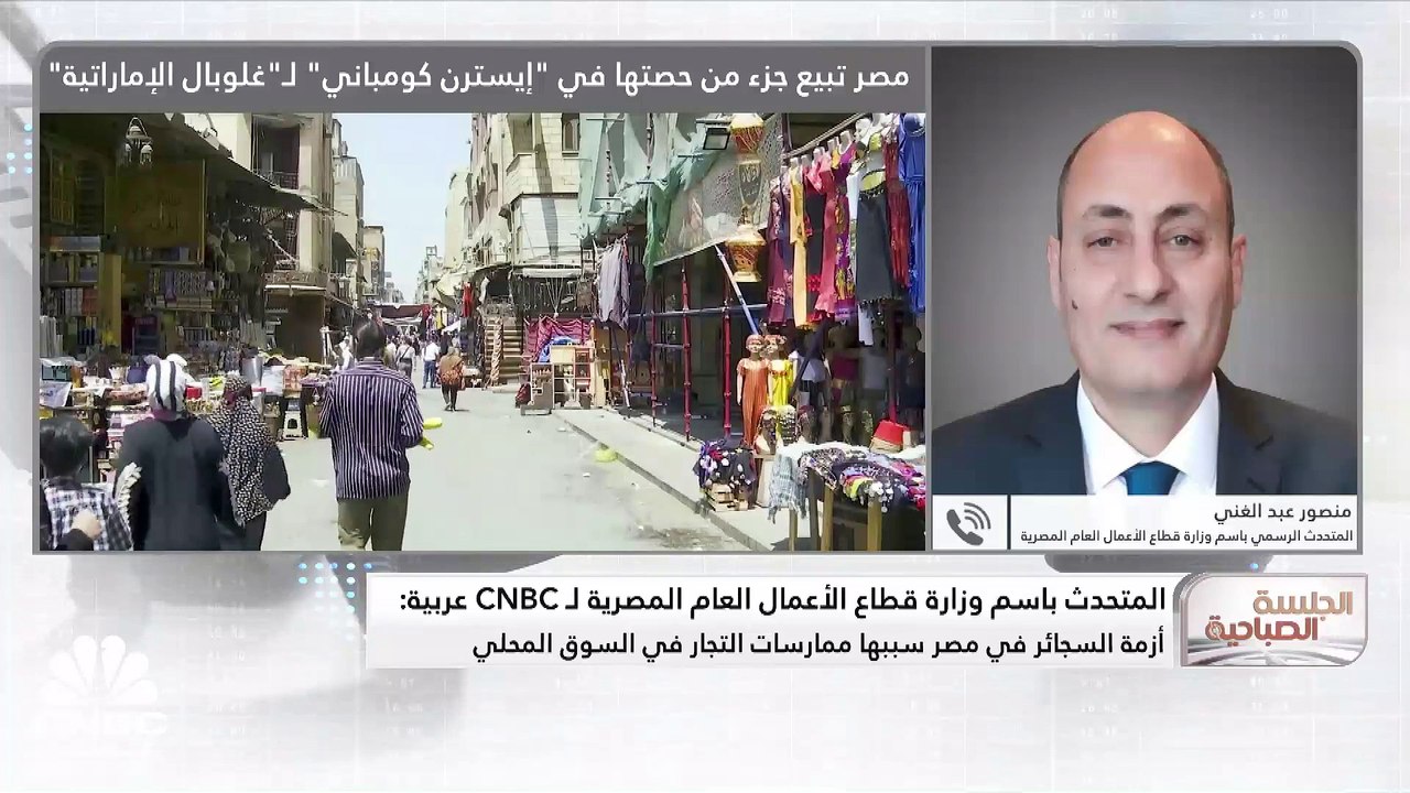 المتحدث باسم وزارة قطاع الأعمال المصرية لـ CNBC عربية: صفقة بيع 30% من "إيسترن كومباني" تتضمن شقين مادي وأخر لزيادة القدرات التصنيعية