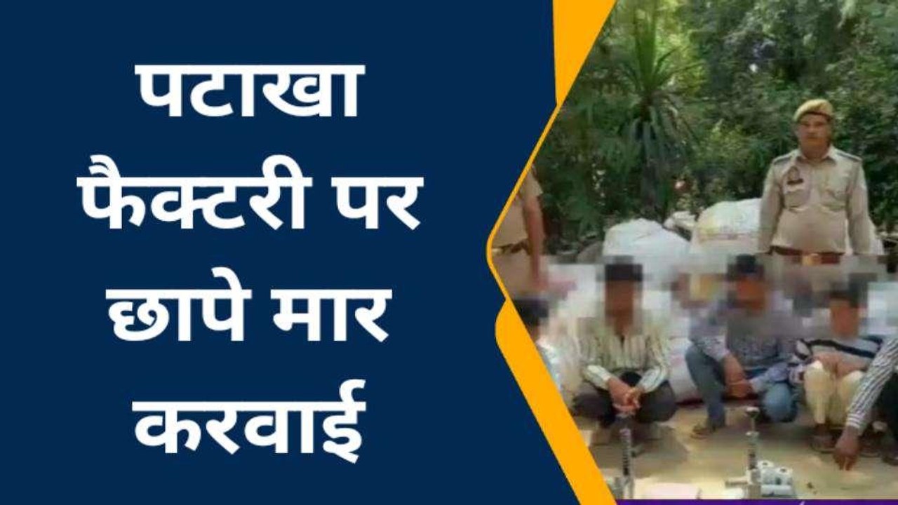 गाजियाबाद: बारूद के ढेर पर बैठा था इलाका, पुलिस ने छापा मारकर किया बड़ा खुलासा