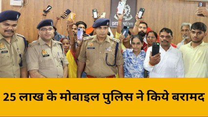 इटावा: 25 लाख के गायब हुए मोबाइल पुलिस ने किए बरामद, लोगों के चेहरे पर आई खुशी
