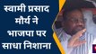 इटावा: स्वामी प्रसाद मौर्य ने भाजपा पर साधा निशाना, राजभर के बयानों पर किया पलटवार