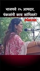 भाजपचे २५ आमदार, पंकजांनी काय सांगितलं?