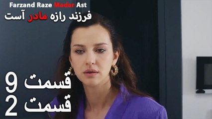 فرزند راز مادر است - قسمت 9 قسمت 2 - Farand Raze Madar Ast