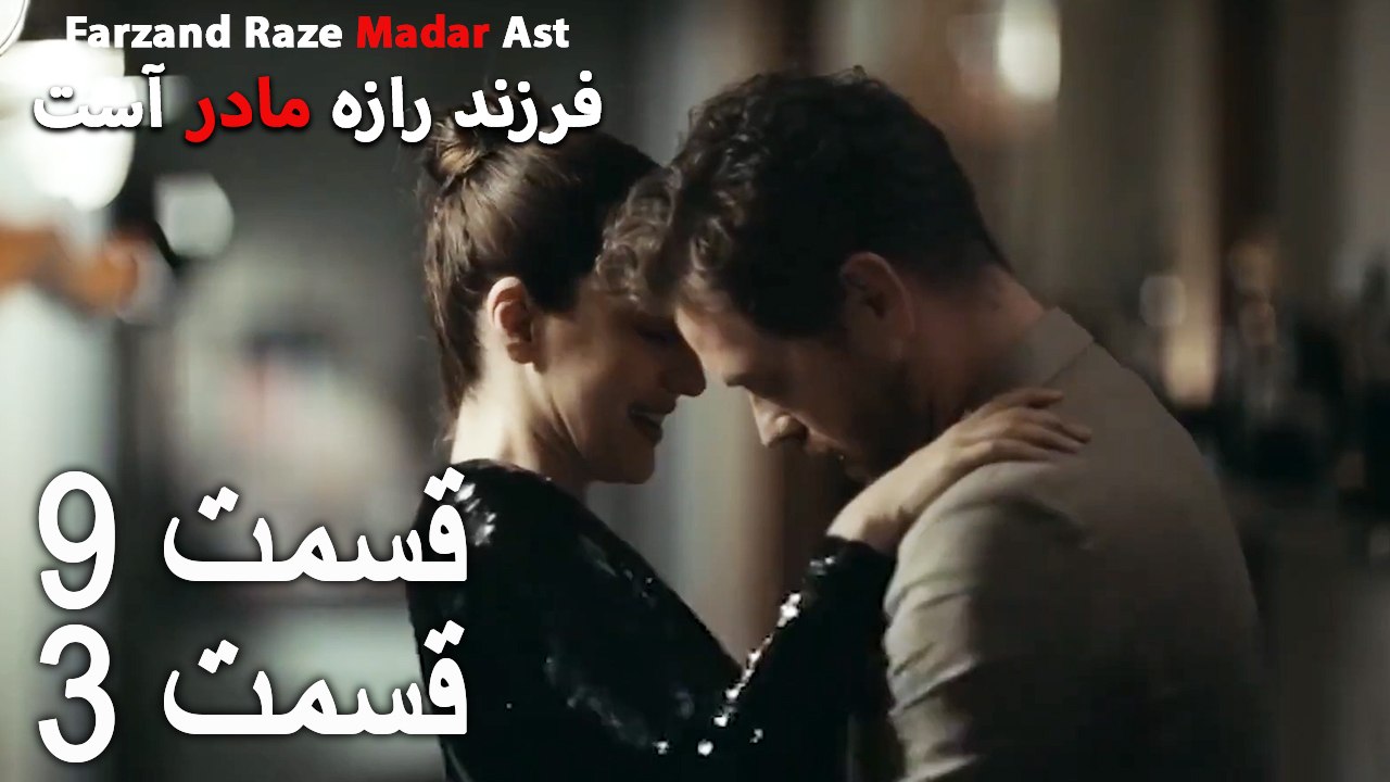 فرزند راز مادر است - قسمت 9 قسمت 3 - Farand Raze Madar Ast