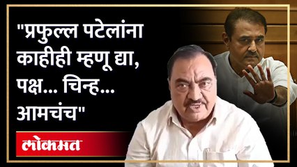 खडसेंनी प्रफुल्ल पटेलांना कसं सुनावलं? पाहा