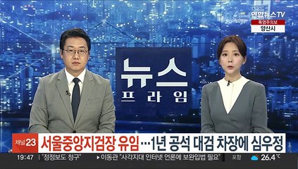 서울중앙지검장 유임…1년 공석 대검차장에 심우정