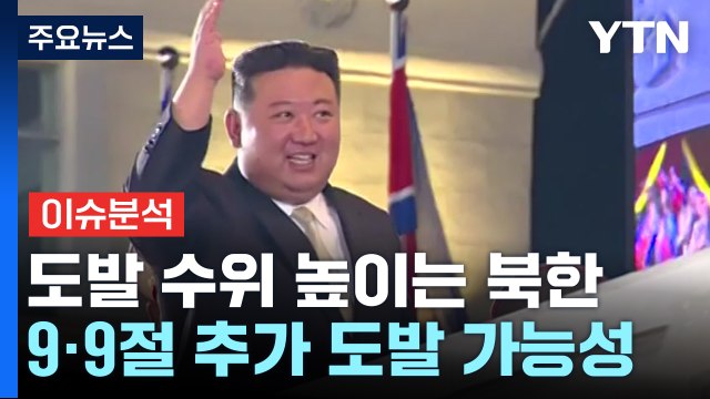 [뉴스라운지] 북한, 9·9절 앞두고 미사일 잇단 발사...추가 도발 가능성은? / YTN