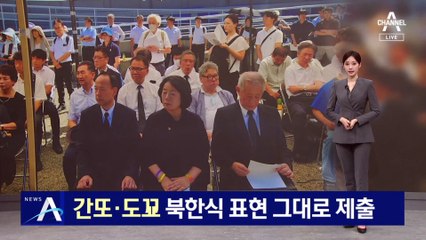 윤미향, 국회 공문에 ‘간또·도꾜’ 북한식 표현 그대로 제출